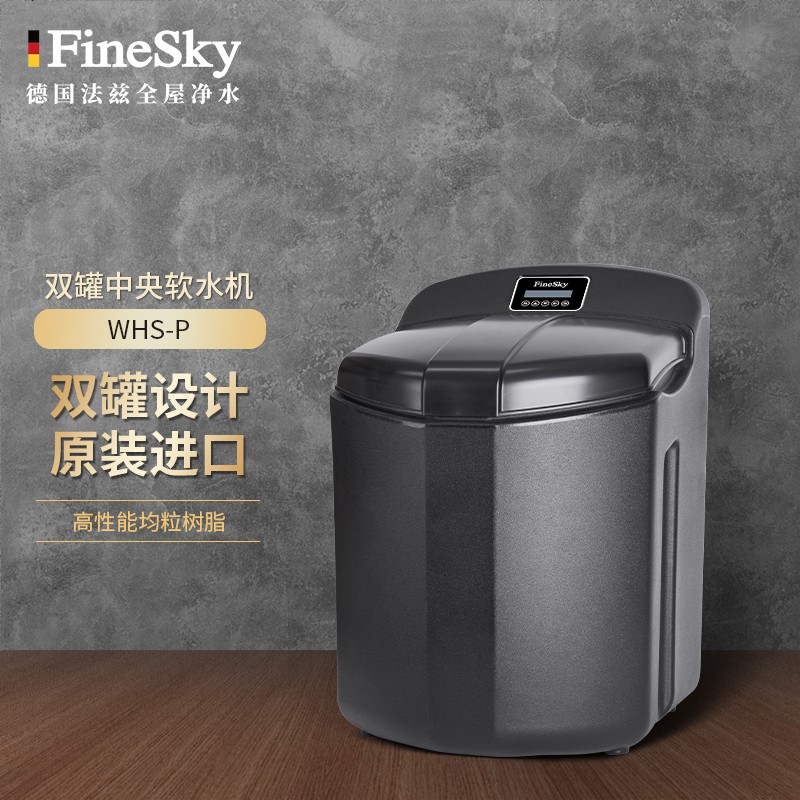 德國法茲中央軟水機