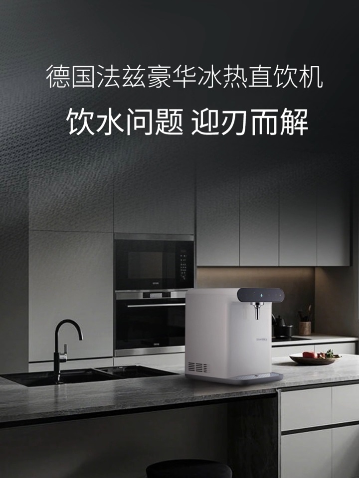 德國(guó)FineSky法茲豪華冰熱直飲機(jī) 冰水熱水靈活切換