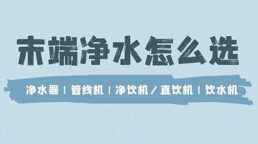 德國法茲科普：凈水器、管線機、直飲機、飲水機有哪些區別？ 