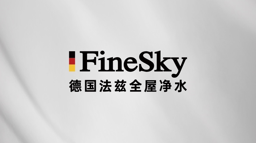 凈水器市場爆發,德國FineSky法茲助力經銷商搶占全屋凈水市場先機