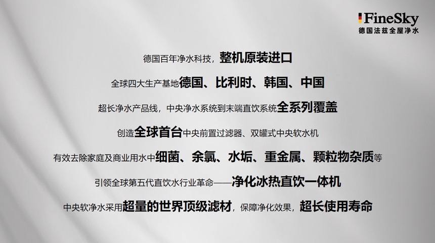 德國FineSky法茲全屋凈水