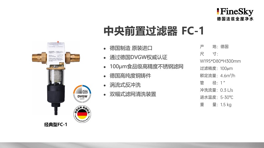 德國(guó)FineSky法茲全屋凈水 (15).jpg