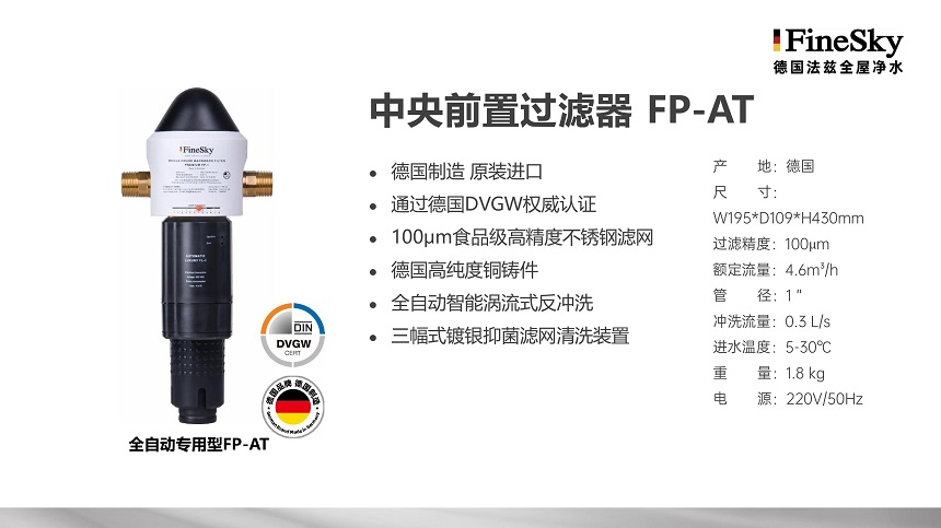 德國(guó)FineSky法茲全屋凈水 (17).jpg