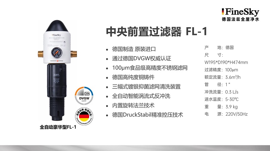 德國(guó)FineSky法茲全屋凈水 (18).jpg