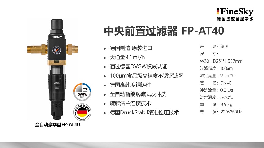 德國(guó)FineSky法茲全屋凈水 (19).jpg