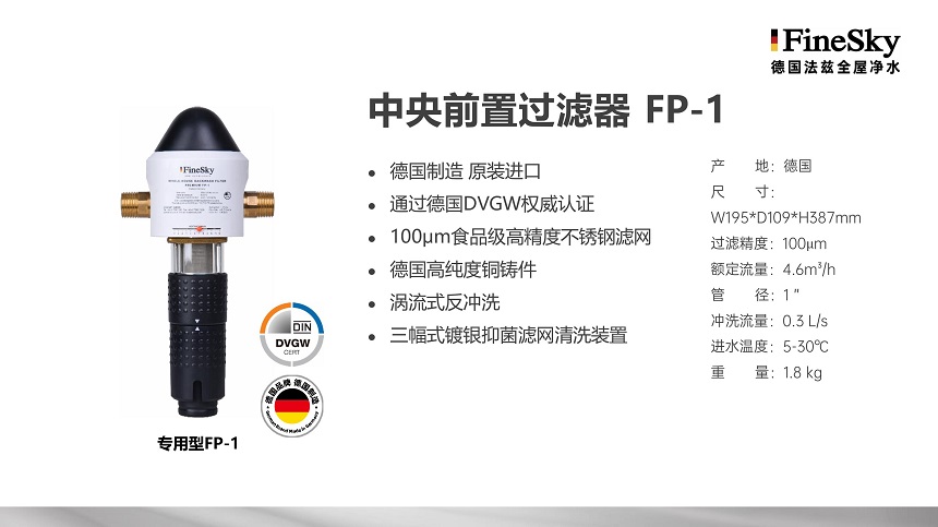 德國(guó)FineSky法茲全屋凈水 (16).jpg
