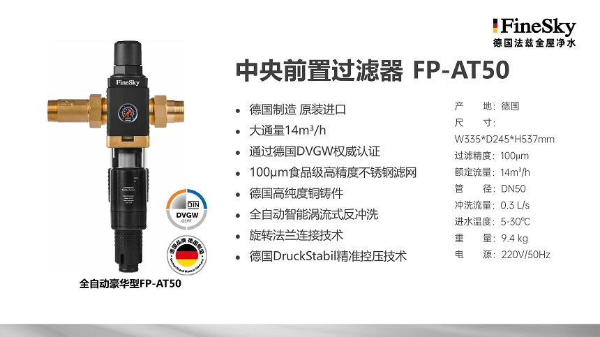 德國(guó)FineSky法茲全屋凈水 (20).jpg