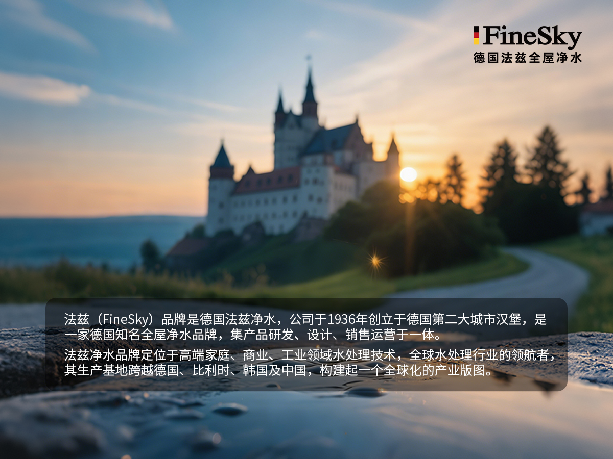 法茲（FineSky）：德國精工，全球凈水新典范
