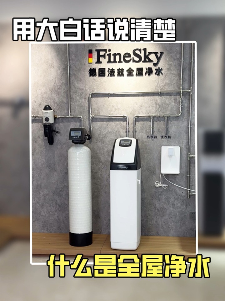 法茲凈水用大白話說清楚，什么是全屋凈水