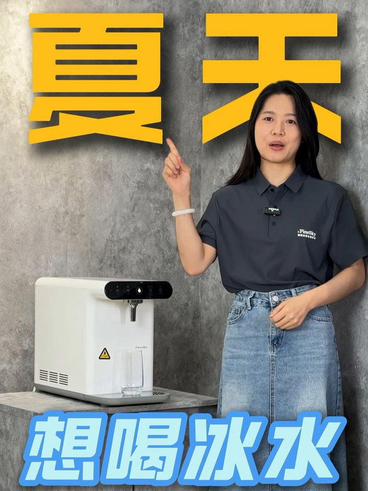 一秒入夏？冰水直飲機即開即爽，一秒解暑！