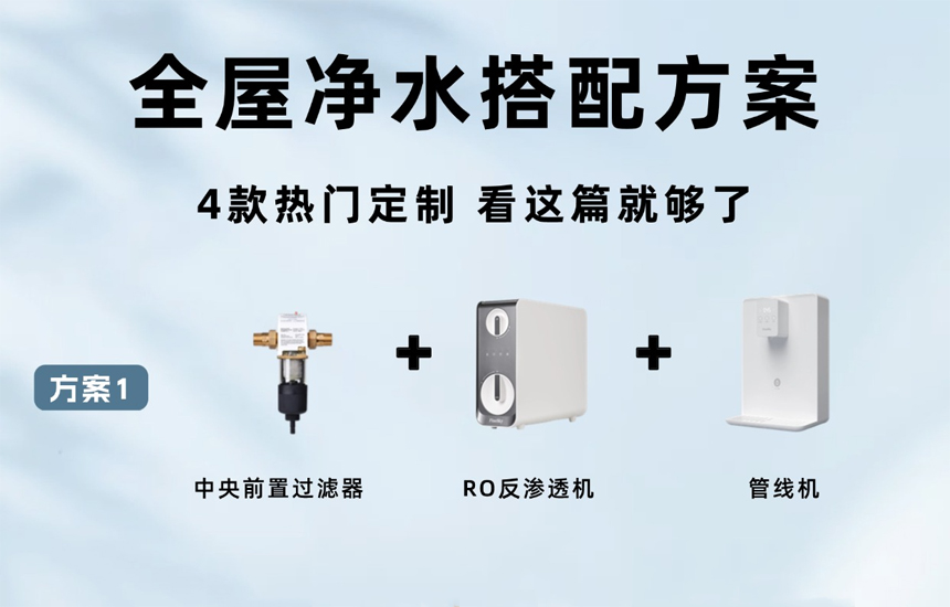 全屋凈水系統4款百搭方案，看看你家適合哪個