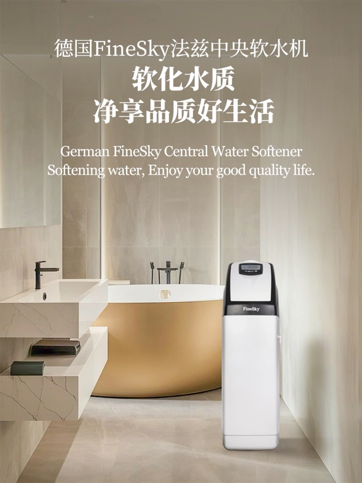 德國FineSky法茲中央軟水機 有效軟化水質！